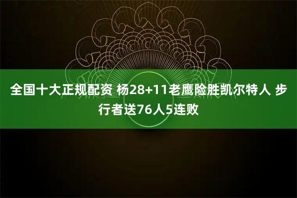 全国十大正规配资 杨28+11老鹰险胜凯尔特人 步行者送76人5连败
