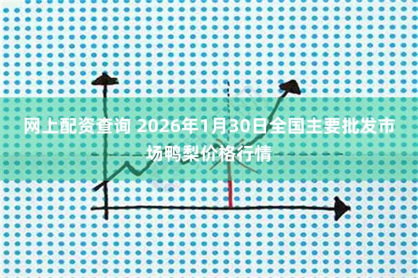 网上配资查询 2026年1月30日全国主要批发市场鸭梨价格行情