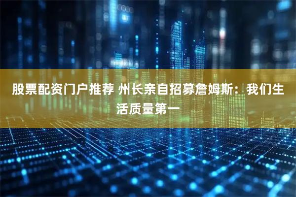 股票配资门户推荐 州长亲自招募詹姆斯:我们生活质量第一